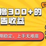 (11831期)一天可撸300+的广告收益,绿色项目长期稳定,上手无难度!