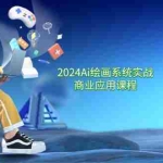 (11828期)2024 Ai绘画系统实战商业应用课程,从零基础到精通系统教学(57节)