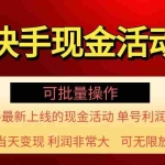 (11819期)快手新活动项目!单账号利润1000+ 非常简单【可批量】(项目介绍+项目…