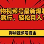 (11816期)7月得物视频号最新爆裂玩法有手就行,轻松月入1W+