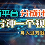(11817期)新平台分成计划,1万播放量100+收益,1分钟制作一个视频,月入过万就靠…