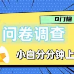 (11815期)问卷5.0,每天花点时间,日入100+多做多得,操作简单适合大众