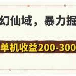 (11896期)梦幻仙域暴力掘金 单机200-300没有硬性要求