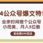 (11893期)某收费399元-2024公众号爆文特训营:业余时间做个公众号 小而美 月入5位数