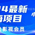 （11894期）2024最新蓝海项目，0成本卖影视会员，小白也能日入3位数