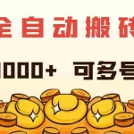 (11956期)游戏全自动搬砖项目,日入1000+ 可多号操作