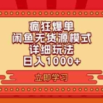 (11955期)2024闲鱼疯狂爆单项目6.0最新玩法,日入1000+玩法分享