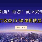 (11954期)新游开荒每天都是纯利润单窗口收益15-50单机收益200+
