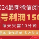 (11951期)8月最新微信阅读,每日10分钟,单号利润150+,可批量放大操作,简单0成…