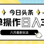 (11947期)今日头条,8月新玩法,操作简单,日入3000+