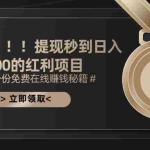 (11946期)暴利0撸!!!提现秒到日入3000的红利项目