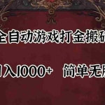 (11943期)自动游戏搬砖,解放双手,可作副业,闲置机器实现躺赚500+