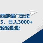 (11944期)梦幻西游偏门玩法,一单35,日入3000+轻轻松松