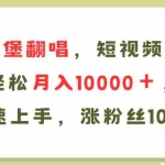 (11941期)AI比奇堡翻唱歌曲,短视频新鲜赛道,轻松月入10000+,小白快速上手,…