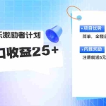 (11942期)咪咕激励者计划,单窗口收益20~25,可矩阵操作