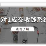 (11936期)1对1成交 收钱系统,十年专注于引流和成交,全网130万+粉丝