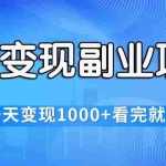 (11932期)快捷变现的副业项目,一天变现1000+,各平台最火赛道,看完就会
