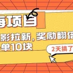 (11930期)蓝海项目,电影拉新,奖励翻倍,一单10元,2天搞了4w+