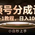 (11931期)视频号分成计划,从0-1教程,日入1000+