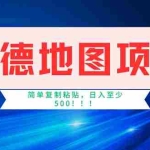(11928期)高德地图项目,一单两分钟4元,操作简单日入500+