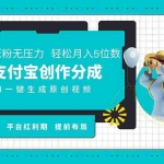 (11927期)AI代写+一键成片撸长尾收益,支付宝创作分成,轻松日入4位数