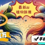 (11925期)最新ai植物跳舞,篇篇10w+,手机一键生成,月入过万