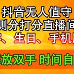 (11924期)抖音撸音浪最新玩法,名字生日尾号打分测分无人直播,日入2500+