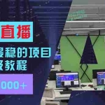 (11921期)24年最稳项目“无人直播”玩法,每月躺赚6000+,有手就会,新手福音