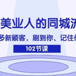 (11918期)2024美业人的同城流量课:如何让更多新顾客,刷到你、记住你、来找你
