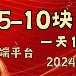 (11915期)2024最稳赚钱项目,一单5-10元,一天100单,轻松月入2w+