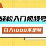 (11906期)一天入门视频号直播带货,日入1000不是梦