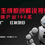 (11907期)短剧推广新思路,AI一键生成原创解说视频,10分钟产出100条,30天赚了5.5w