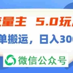 (11901期)流量主5.0玩法,7月~8月新玩法,简单搬运,轻松日入300+