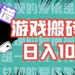 (11900期)游戏自动搬砖项目,日入1000+ 可多号操作