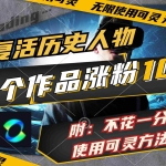 (11897期)AI复活历史人物,54个作品涨粉10w,附:不花1分钱无限使用可灵方法