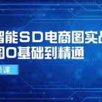 (11972期)人工智能SD电商图实战,ai绘图0基础到精通(41节视频课)