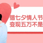 (11966期)借七夕情人节风口,变现五万不是问题,错过再等一年!
