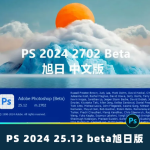 最新|免安装 PS 2024 Beta 25.12 旭日版来了,全新ACR 16.4,Ai时代来临!