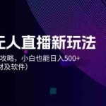 (12000期)抖音无人直播新玩法,从0-1超详细攻略,小白也能日入500+(附全套素材…