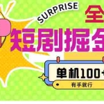 (11999期)短剧掘金合集2.0  无门槛没成本 有手就行 单机100+