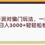 (11995期)蛋仔派对偏门玩法,一单35,日入3000+轻轻松松