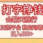 (11998期)打字挣钱,只要会聊天就行,稳定可靠,正规平台,日入400+