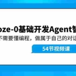 (11990期)Coze-0基础开发 Agent智能体教程:不需要懂编程,做属于自己的对话机器人