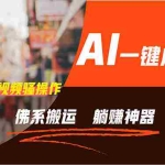 （11989期）通过AI逆袭，每天佛系搬运，5分钟1条多平台矩阵，让你躺赚的神器，新手…