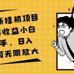 （11986期）2024全新挂机项目看广告得收益小白轻松上手，日入500+ 可无限放大