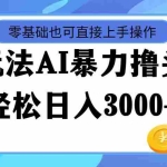 (11981期)最新玩法AI暴力撸头条,零基础也可轻松日入3000+,当天起号,第二天见…
