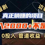 (11979期)免费看剧,边看边赚,日入2000+不是梦,一个真正的躺赚项目