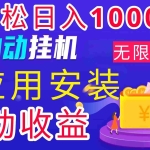 (11984期)全网最新首码电脑挂机搬砖,绿色长期稳定项目,轻松日入1000+