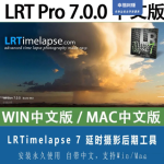 独家!LRTimelapse Pro 7.0 正式版,WIN/MAC 延时摄影利器,附学习教程!