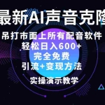 (12034期)2024最新AI配音软件,日入600+,碾压市面所有配音软件,完全免费
